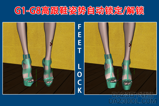 教程：如何实现G1 - G8人物高跟鞋姿势自动锁定 / 解锁_DAZ3D下载站