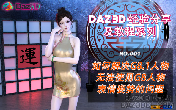 视频教程：如何解决DAZ3D G8.1人物无法使用G8人物表情姿势的问题（首发）_DAZ3D下载站