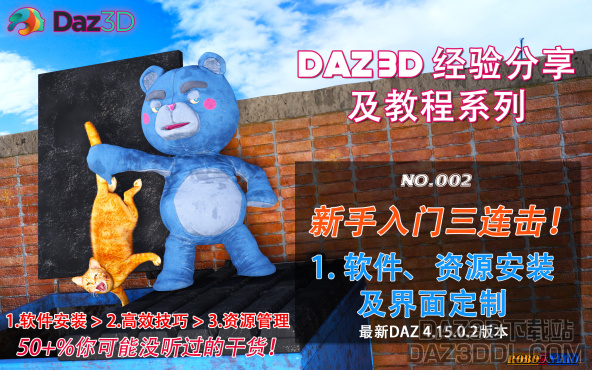 视频教程（B站上新！）：DAZ3D新手入门三连击 - 第一击：软件、资源安装及界面定制_原创作品