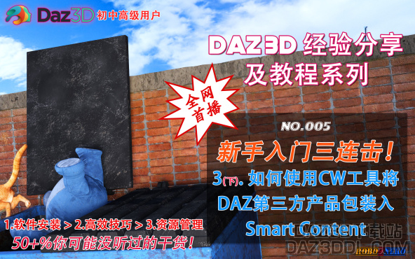 视频教程（上新）：DAZ新手入门三连击！收官：如何将DAZ第三方产品装入Smart Content_DAZ3D下载站