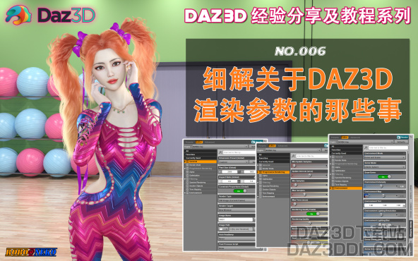 视频教程（B站上新）：~ 细解关于DAZ3D渲染参数的那些事 ~_原创作品