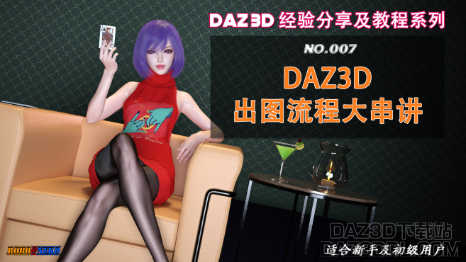 视频教程（B站上新）：DAZ3D出图流程大串讲（No.007）_原创作品
