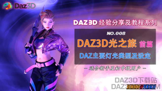 视频教程（B站上新）：DAZ3D光之旅（前篇） - DAZ主要灯光类型及设定（No.008）_DAZ3D下载站