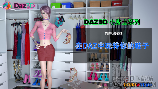 新系列视频（B站首上）：DAZ3D小贴士系列：在DAZ中玩转你的鞋子（Tips.001）_原创作品