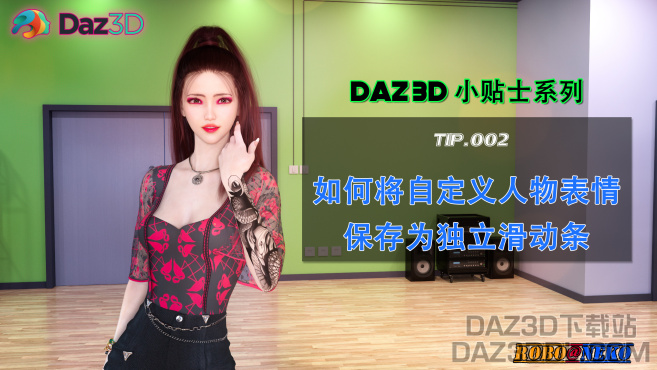 DAZ小贴士系列视频（B站上新）：如何将人物表情存为独立滑动条_DAZ3D下载站