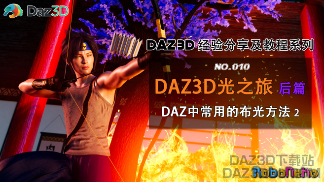 DAZ3D光之旅收官，一个拖沓的系列，很抱歉！_DAZ3D下载站