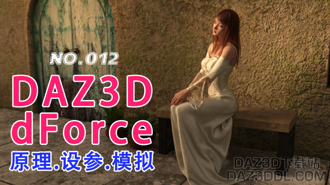 dForce基础原理、设参及模拟_DAZ3D下载站