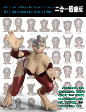 HFS Ultimate Shapes for G8F & G8M 图像版（二合一）_DAZ3D下载站