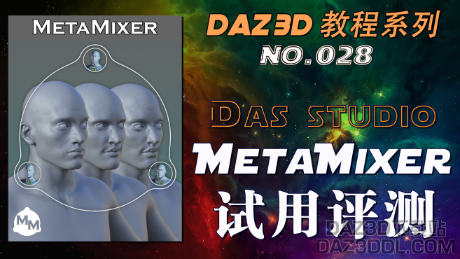 视频：DAZ Studio - MetaMixer 试用评测 （No.028）_DAZ3D下载站
